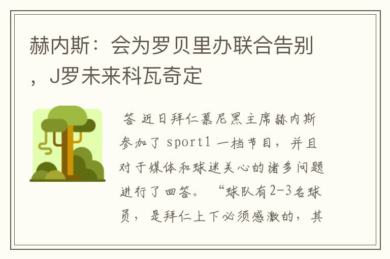 赫内斯:会为罗贝里办联合告别,J罗未来科瓦奇定