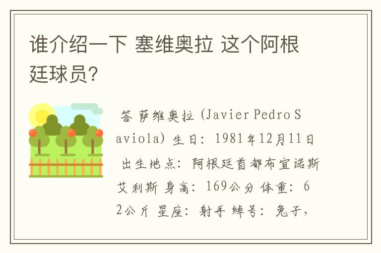 谁介绍一下 塞维奥拉 这个阿根廷球员?