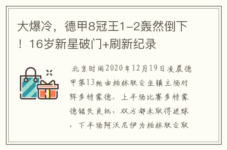 大爆冷,德甲8冠王1-2轰然倒下!16岁新星破门+刷新纪录