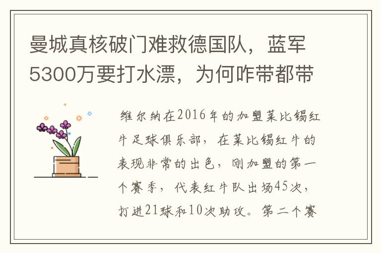 曼城真核破门难救德国队,蓝军5300万要打水漂,为何咋带都带不动?