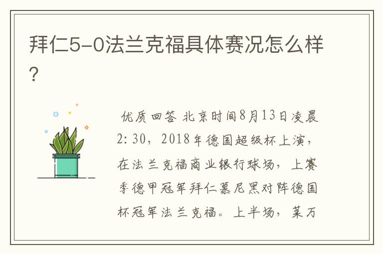 拜仁5-0法兰克福具体赛况怎么样？