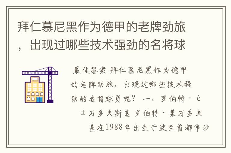 拜仁慕尼黑作为德甲的老牌劲旅,出现过哪些技术强劲的名将球员呢?