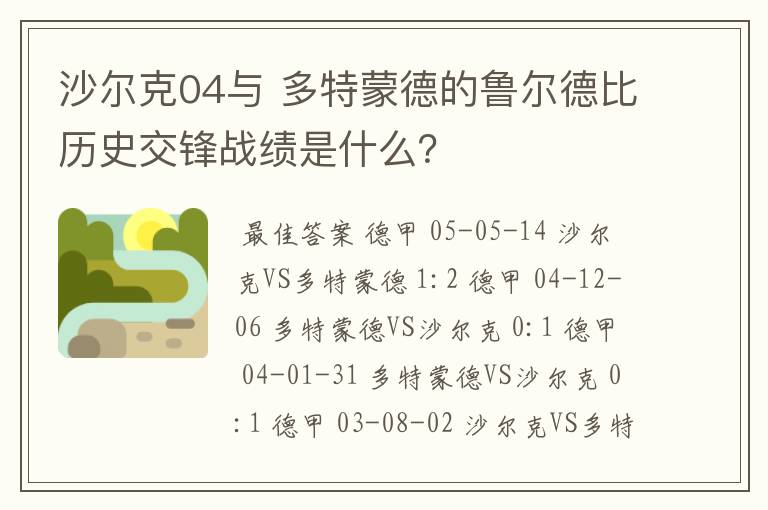 沙尔克04与 多特蒙德的鲁尔德比历史交锋战绩是什么?