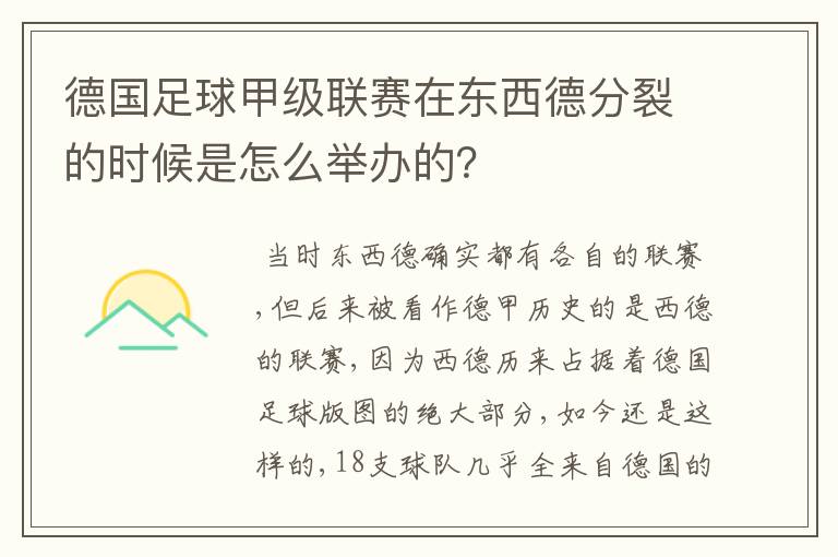 德国足球甲级联赛在东西德分裂的时候是怎么举办的?