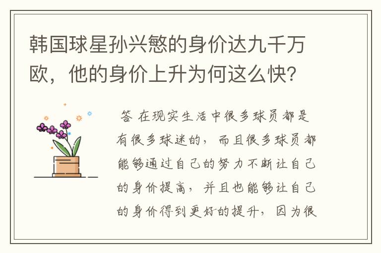 韩国球星孙兴慜的身价达九千万欧,他的身价上升为何这么快?