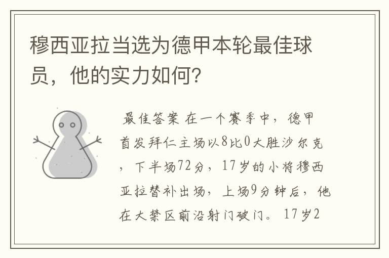 穆西亚拉当选为德甲本轮最佳球员,他的实力如何?