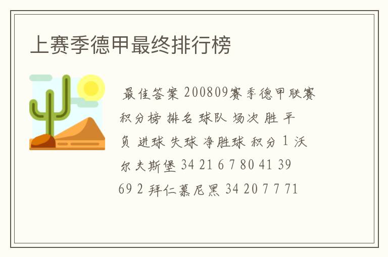 上赛季德甲最终排行榜