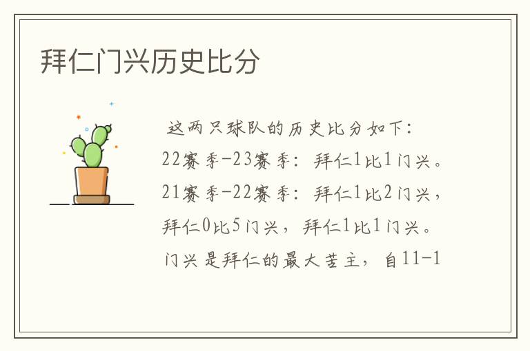 拜仁门兴历史比分