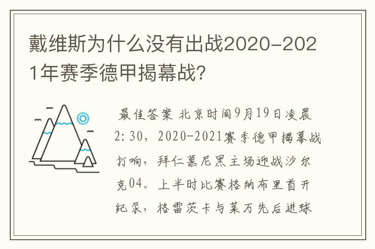 戴维斯为什么没有出战2020-2021年赛季德甲揭幕战?