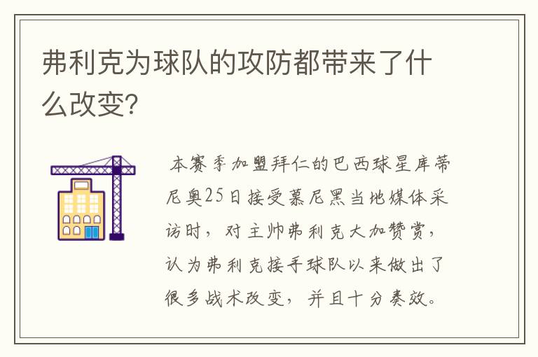 弗利克为球队的攻防都带来了什么改变?