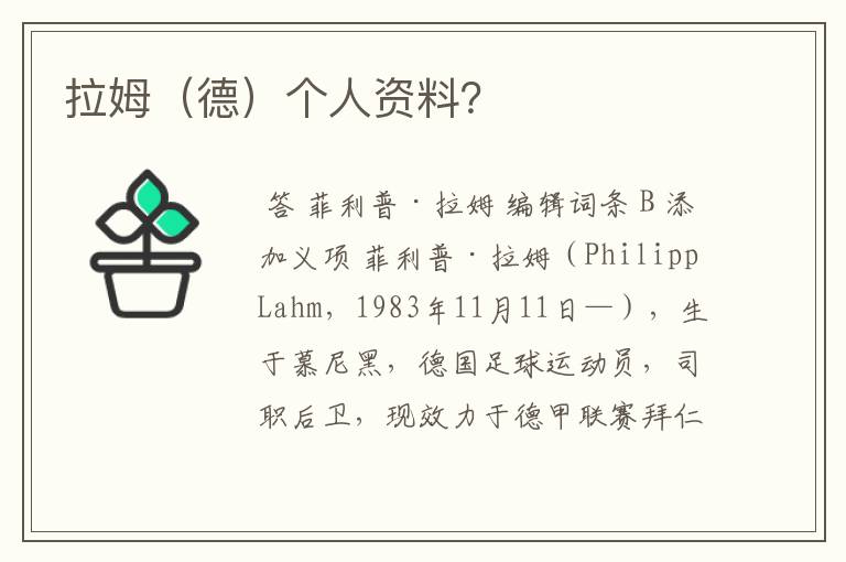 拉姆(德)个人资料?