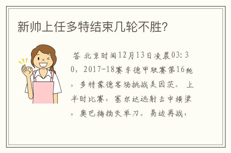 新帅上任多特结束几轮不胜?