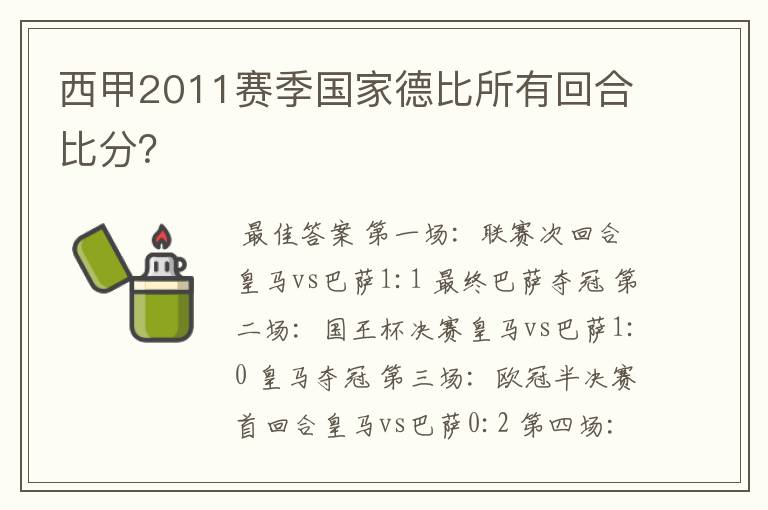 西甲2011赛季国家德比所有回合比分?