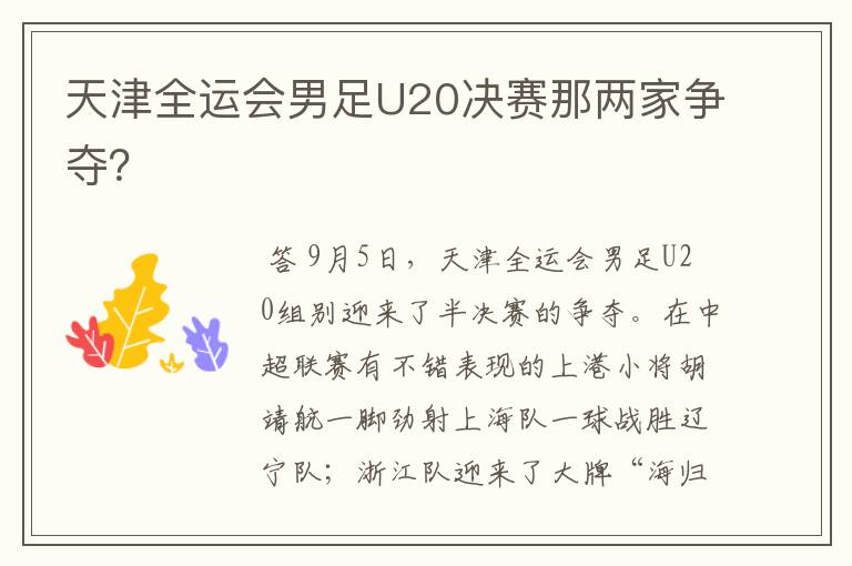 天津全运会男足U20决赛那两家争夺?