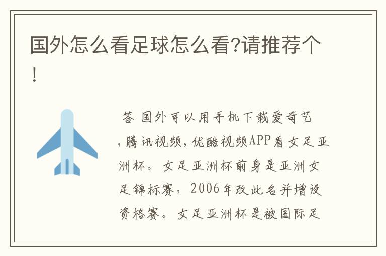 国外怎么看足球怎么看?请推荐个!