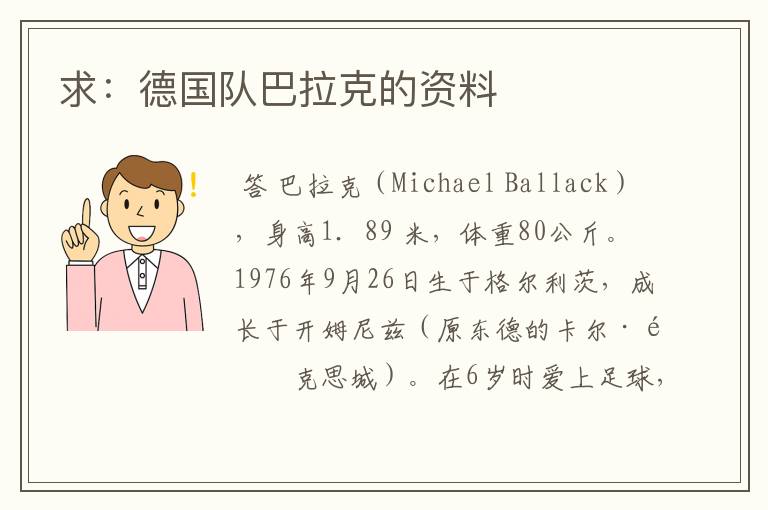 求:德国队巴拉克的资料