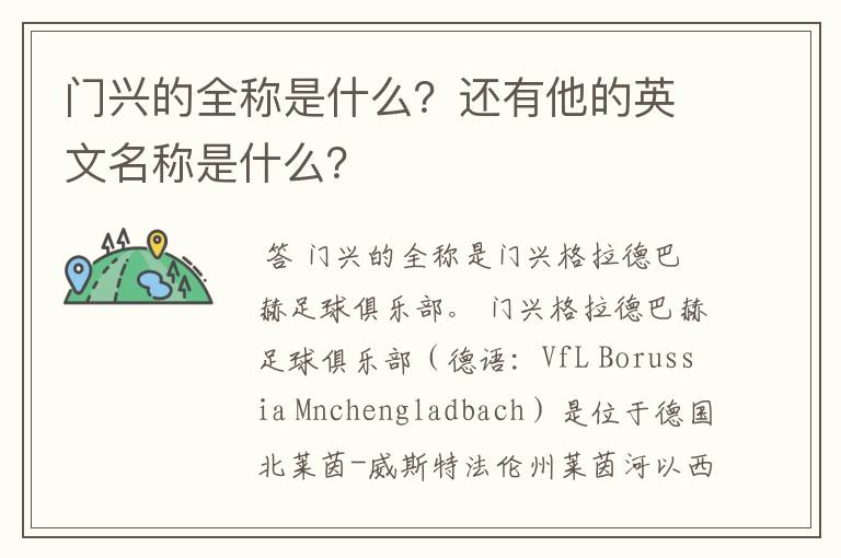 门兴的全称是什么?还有他的英文名称是什么?