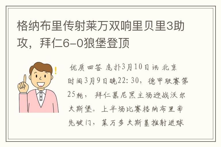 格纳布里传射莱万双响里贝里3助攻,拜仁6-0狼堡登顶