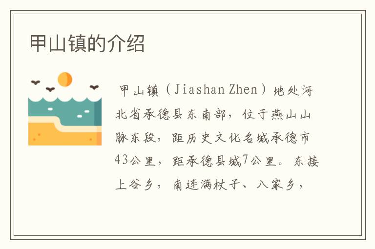 甲山镇的介绍