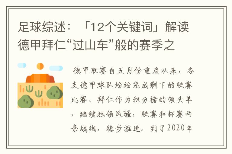 足球综述:「12个关键词」解读德甲拜仁“过山车”般的赛季之旅