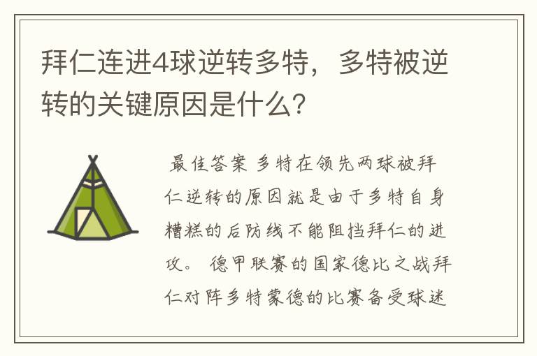 拜仁连进4球逆转多特,多特被逆转的关键原因是什么?