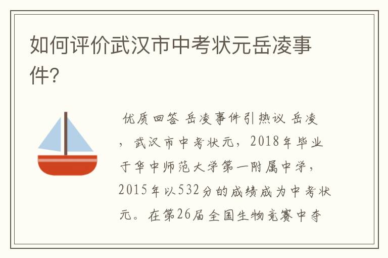 如何评价武汉市中考状元岳凌事件?