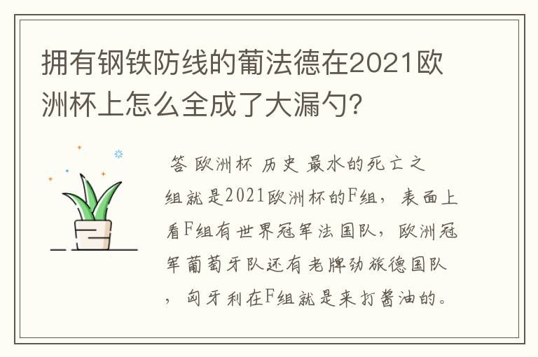 拥有钢铁防线的葡法德在2021欧洲杯上怎么全成了大漏勺?