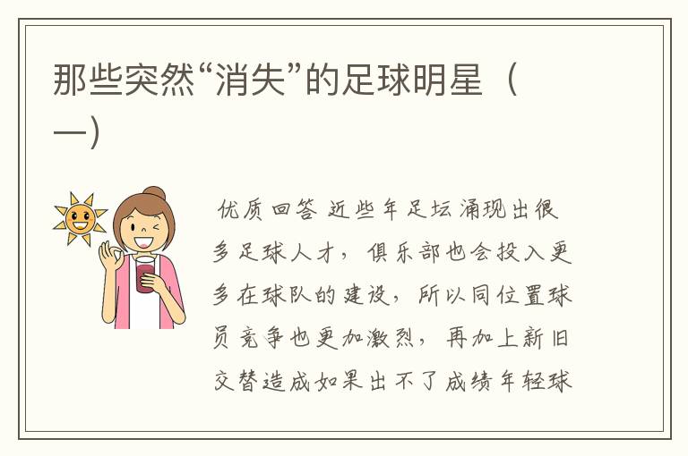 那些突然“消失”的足球明星(一)