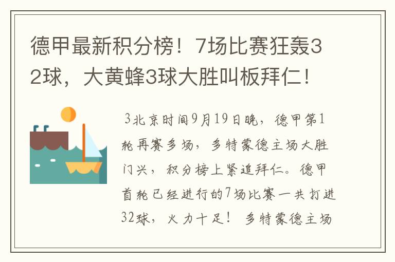德甲最新积分榜!7场比赛狂轰32球,大黄蜂3球大胜叫板拜仁!