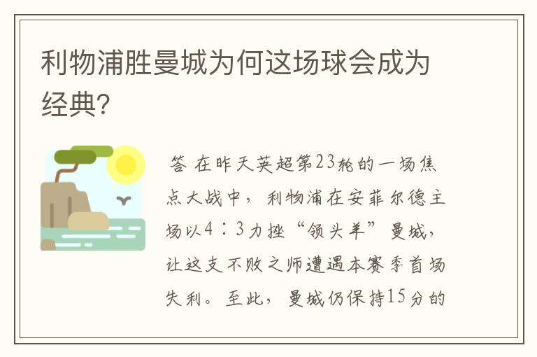 利物浦胜曼城为何这场球会成为经典?