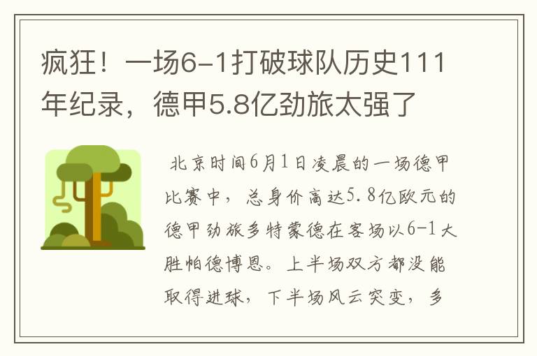 疯狂!一场6-1打破球队历史111年纪录,德甲5.8亿劲旅太强了