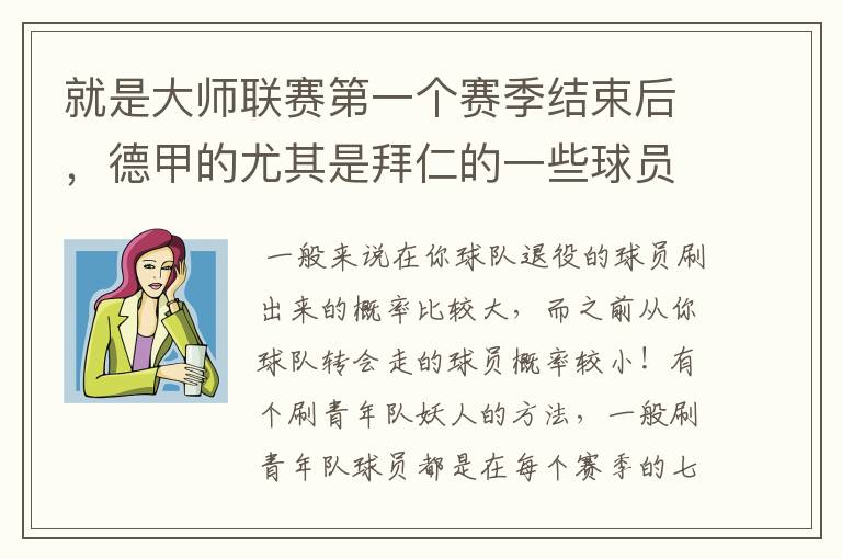 就是大师联赛第一个赛季结束后,德甲的尤其是拜仁的一些球员,小猪。克洛泽等,会在一些球队的青训营出现