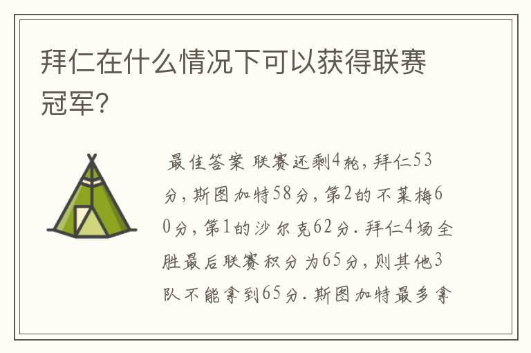 拜仁在什么情况下可以获得联赛冠军?