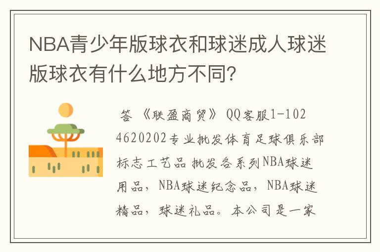 NBA青少年版球衣和球迷成人球迷版球衣有什么地方不同?