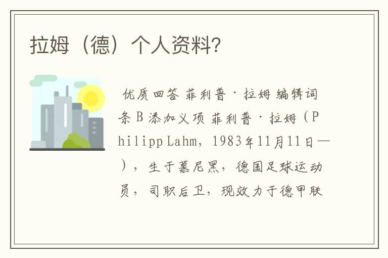 拉姆(德)个人资料?