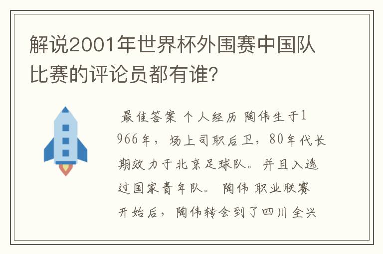 解说2001年世界杯外围赛中国队比赛的评论员都有谁?