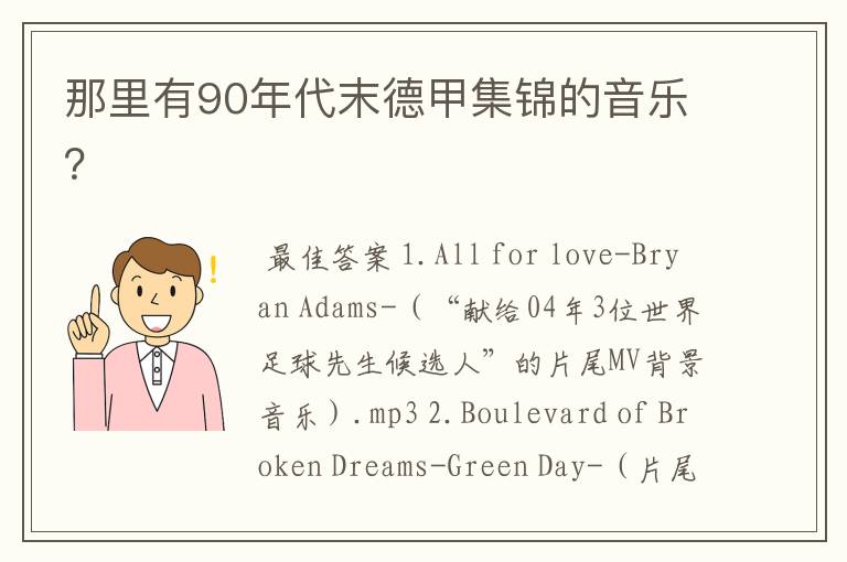 那里有90年代末德甲集锦的音乐?