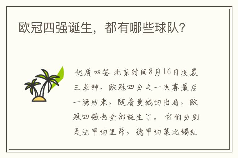 欧冠四强诞生,都有哪些球队?