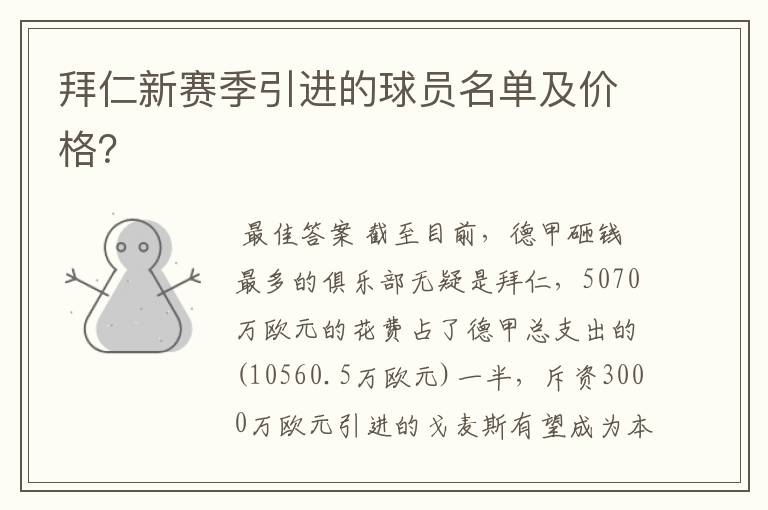 拜仁新赛季引进的球员名单及价格?