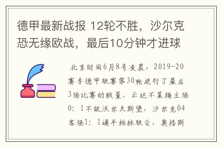 德甲最新战报 12轮不胜,沙尔克恐无缘欧战,最后10分钟才进球?