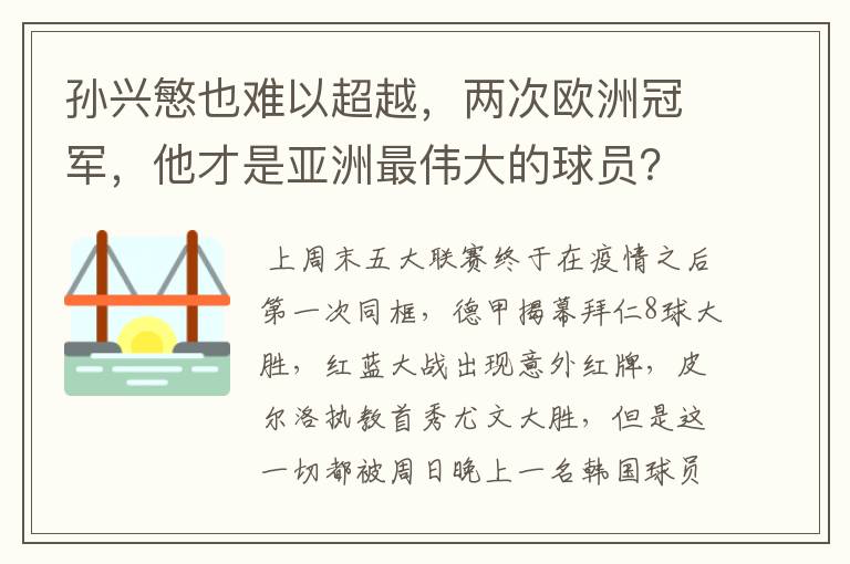 孙兴慜也难以超越,两次欧洲冠军,他才是亚洲最伟大的球员?