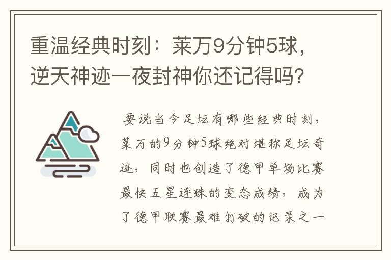 重温经典时刻:莱万9分钟5球,逆天神迹一夜封神你还记得吗?