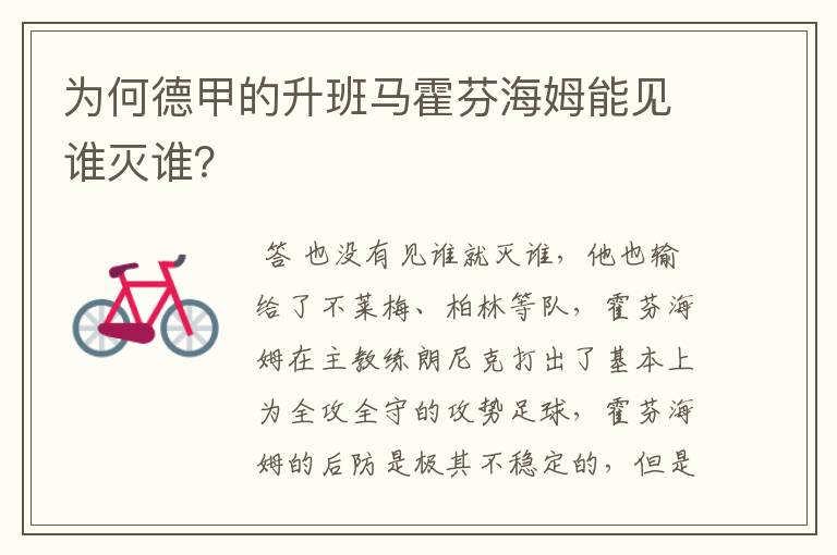 为何德甲的升班马霍芬海姆能见谁灭谁?