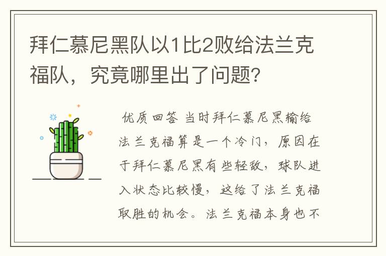 拜仁慕尼黑队以1比2败给法兰克福队,究竟哪里出了问题?