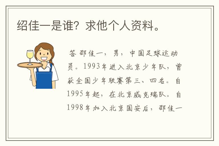 绍佳一是谁?求他个人资料。