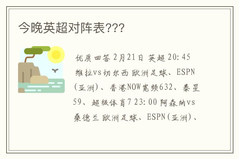 今晚英超对阵表???