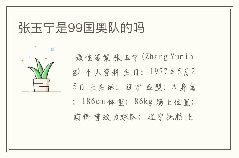 张玉宁是99国奥队的吗