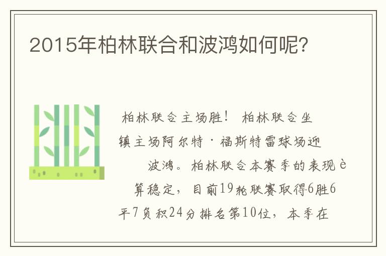 2015年柏林联合和波鸿如何呢?