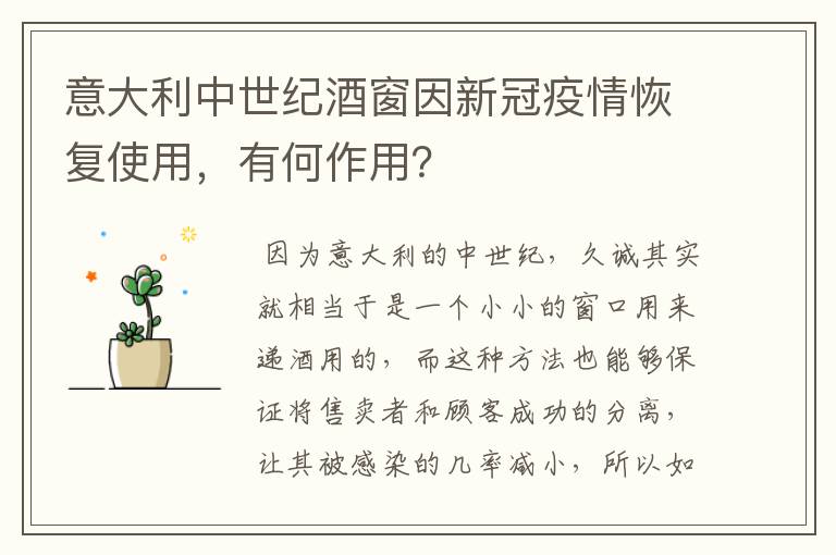 意大利中世纪酒窗因新冠疫情恢复使用,有何作用?