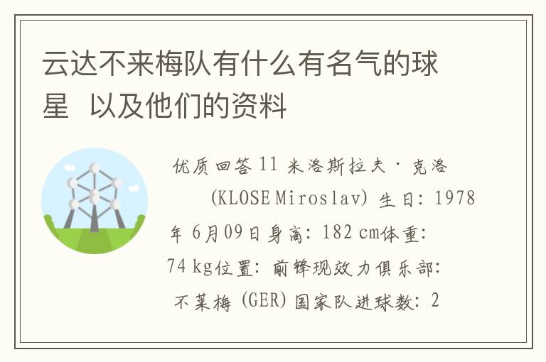 云达不来梅队有什么有名气的球星 以及他们的资料